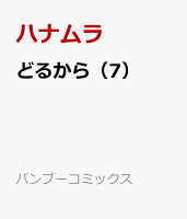 どるから 7 バンブーコミックス ハナムラの予定 イベント スケジュール一覧 カレウス どるから 7 バンブーコミックス ハナムラの予定 イベント スケジュール一覧 カレウス