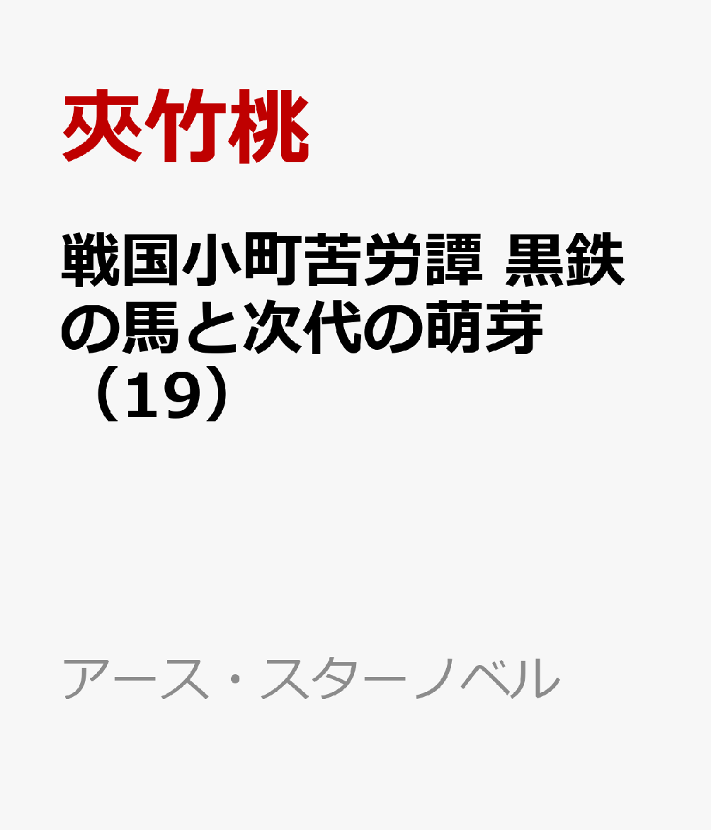 戦国小町苦労譚　黒鉄の馬と次代の萌芽（19） （アース・スターノベル） [ 夾竹桃 ]