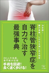 脊柱管狭窄症を自力で治す最強事典 決定版！腰の激痛、しびれを消し去る極意 （ビタミン文庫） [ マキノ出版 ]