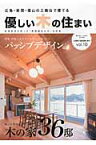 優しい木の住まい（vol．10） 広島・岩国・福山の工務店で建てる パッシブデザイン 自然エネルギーを生か