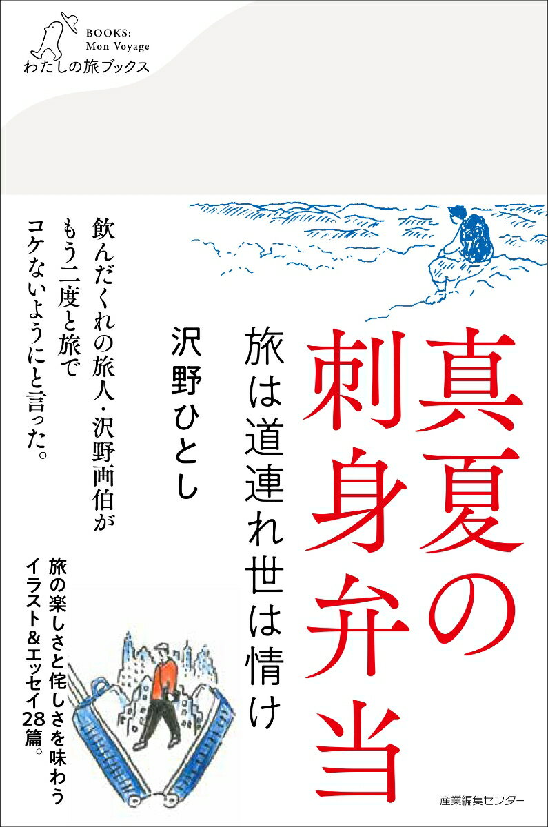 真夏の刺身弁当　旅は道連れ世は情け （わたしの旅ブックス　30） [ 沢野 ひとし ]