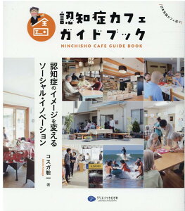 全国認知症カフェガイドブック 認知症のイメージを変えるソーシャル・イノベーション [ コスガ聡一 ]