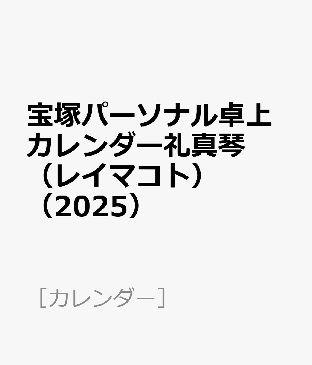 宝塚パーソナル卓上カレンダー礼真琴（レイマコト）（2025）