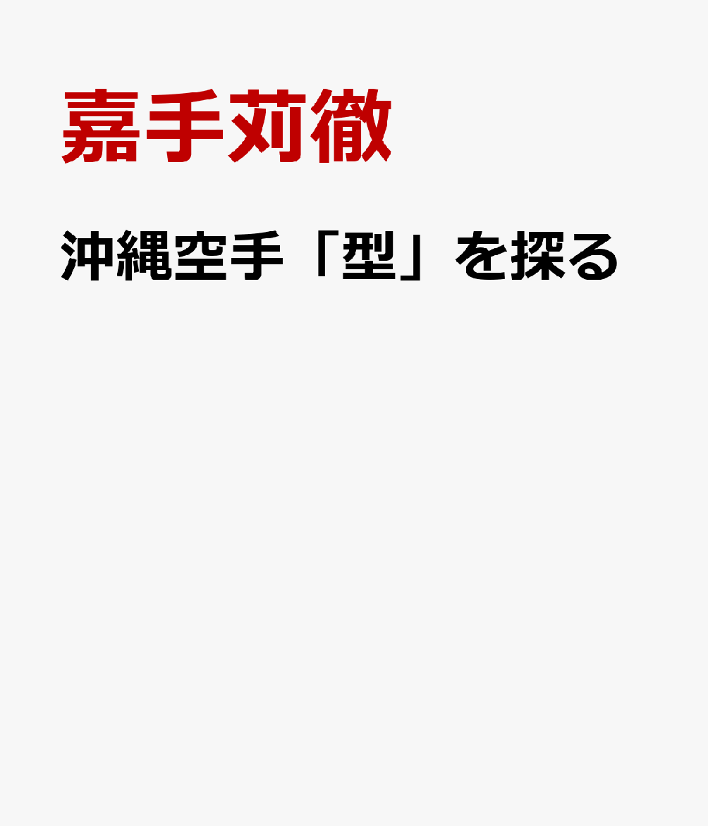 沖縄空手「型」を探る [ 嘉手苅徹 ]