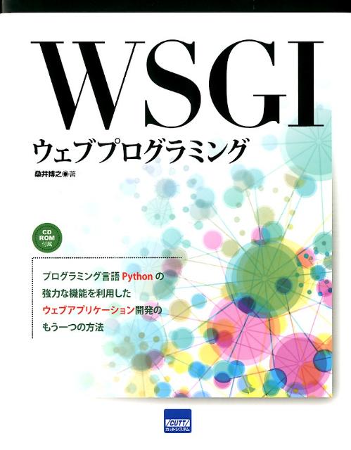 WSGIウェブプログラミング