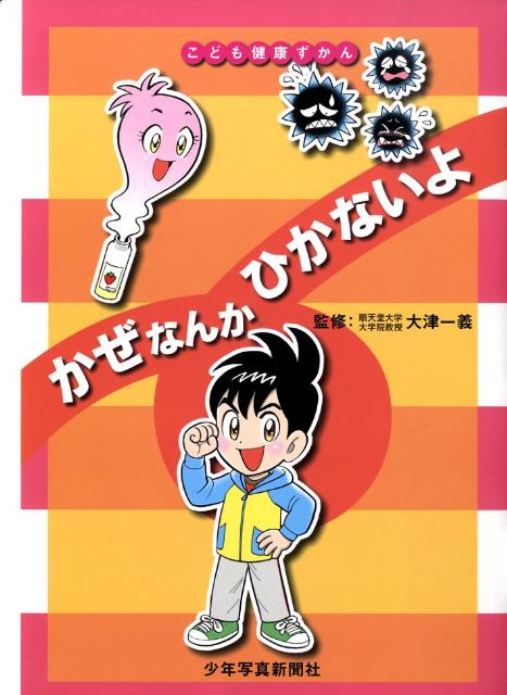 かぜなんかひかないよ