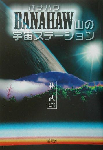 Banahaw山の宇宙ステーション