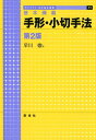 手形・小切手法第2版 基本講義 （ライブラリ法学基本講義） [ 早川徹 ]