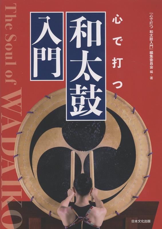 心で打つ 和太鼓入門