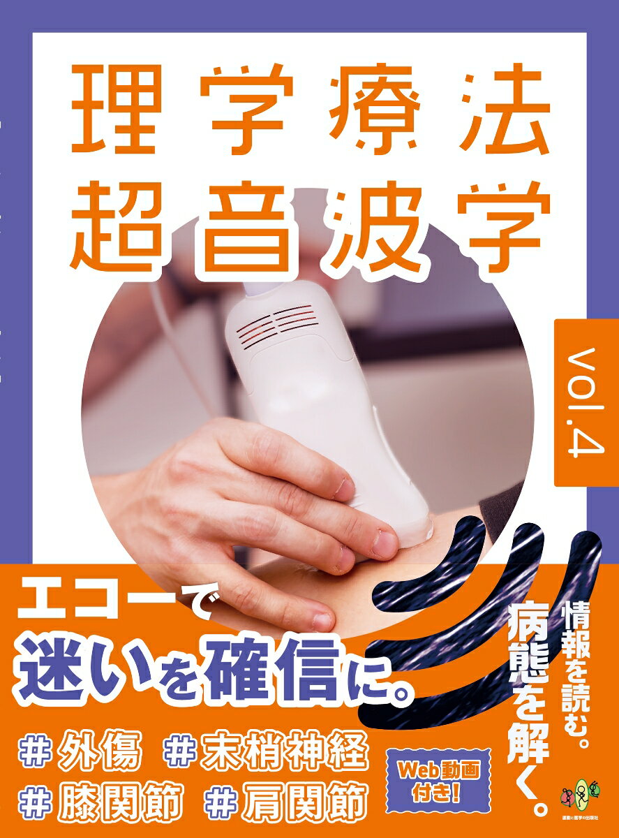 理学療法超音波学 vol.4