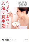 今日から変わる！若返り食生活 美人栄養素で「理想の私」を手に入れる！ [ 堀知佐子 ]