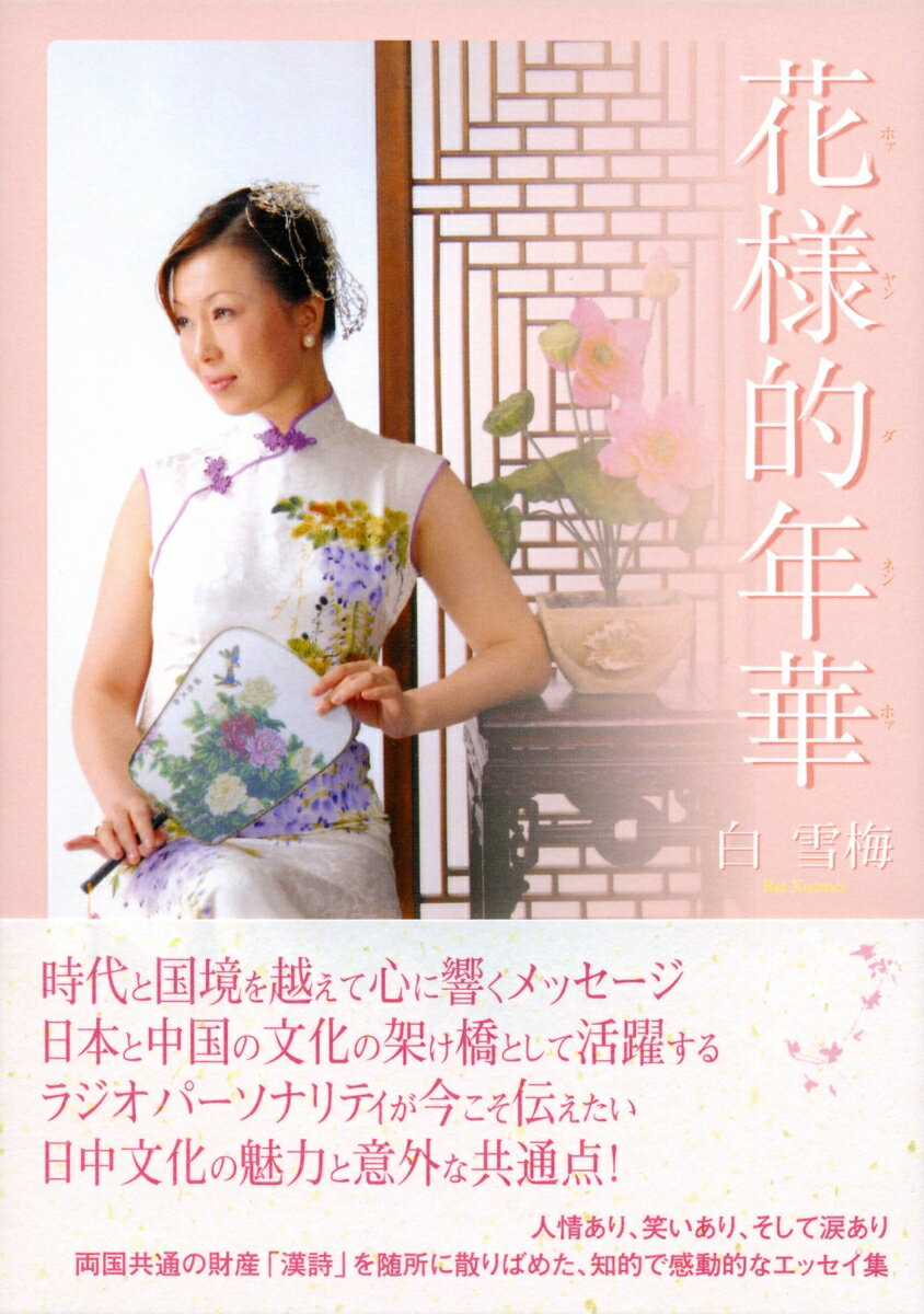 花様的年華（ホァヤンダネンホァ） [ 白　雪梅 ]