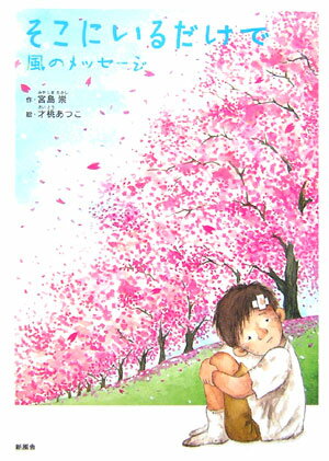 そこにいるだけで