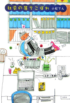 社会の落ちこぼれ