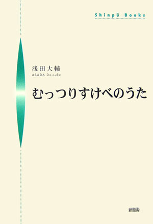 むっつりすけべのうた （Shinpu　books） [ 浅田大輔 ]