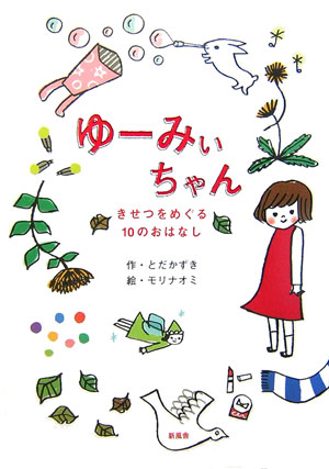 ゆーみぃちゃん