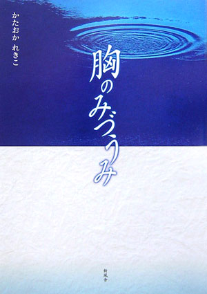 胸のみづうみ