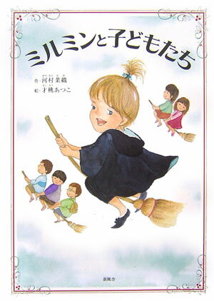 ミルミンと子どもたち