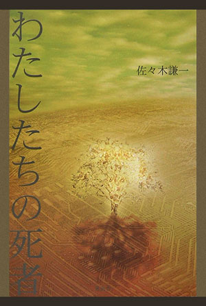 わたしたちの死者