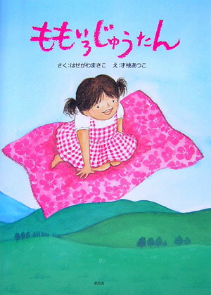 ももいろじゅうたん