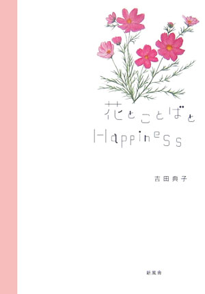 花とことばとhappiness