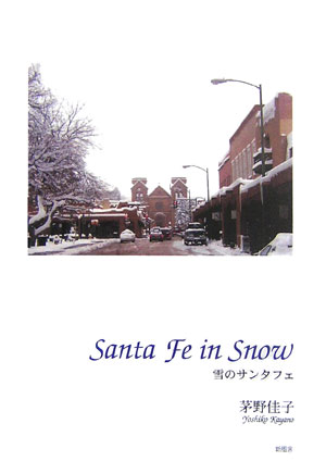 雪のサンタフェ