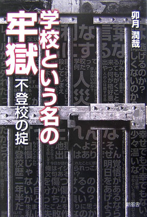 学校という名の牢獄