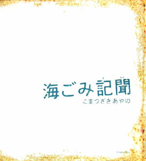 海ごみ記聞