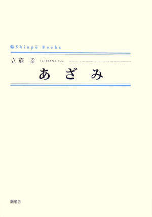 あざみ （Shinpu　books） [ 立華幸 ]