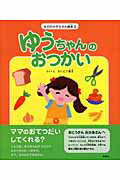 ゆうちゃんのおつかい