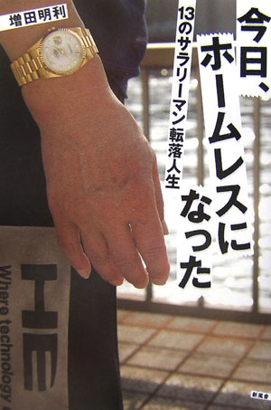 今日、ホームレスになった