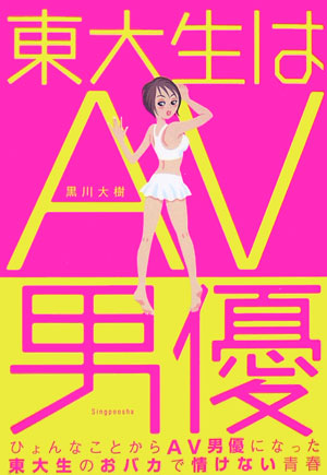 東大生はAV男優