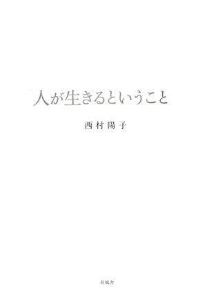 人が生きるということ
