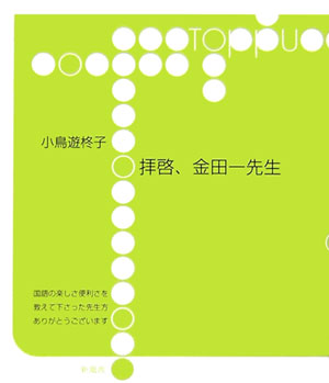 拝啓、金田一先生