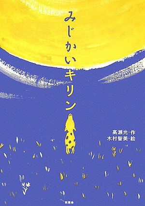 みじかいキリン