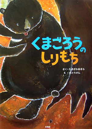 くまごろうのしりもち [ たきざわあきら ]のサムネイル