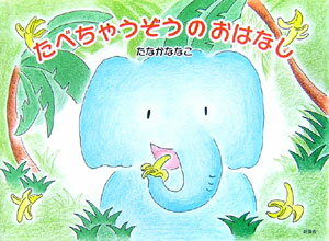 たべちゃうぞうのおはなし