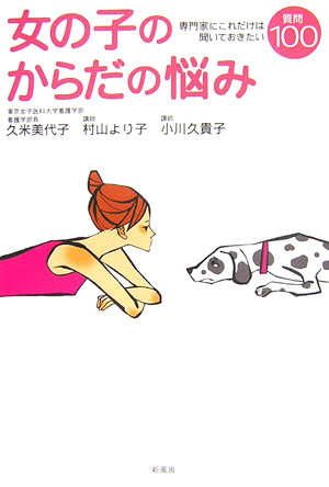 女の子のからだの悩み