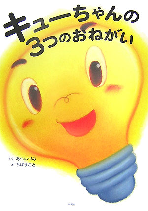 キューちゃんの3つのおねがい