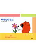 ゆうびのうた