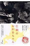 広瀬のおかあちゃん