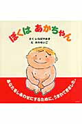 ぼくはあかちゃん