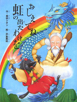 おしえてね虹の出たわけを