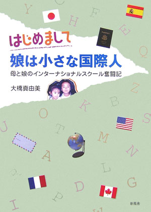 はじめまして娘は小さな国際人