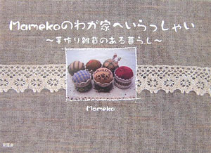 Mamekoのわが家へいらっしゃい