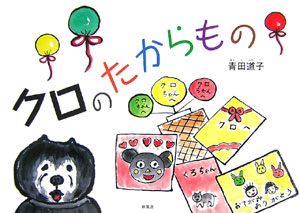 クロのたからもの