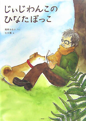 じぃじわんこのひなたぼっこ