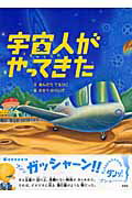 宇宙人がやってきた