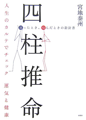 四柱推命 迷ったとき、悩んだときの指針書 [ 宮地泰州 ]