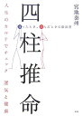 四柱推命 迷ったとき、悩んだときの指針書 [ 宮地泰州 ]